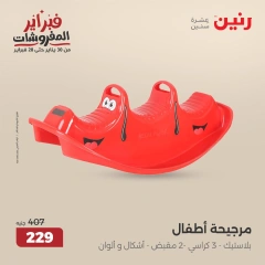 صفحة 18 ضمن عروض الشنط ولعب أطفال في رنين مصر