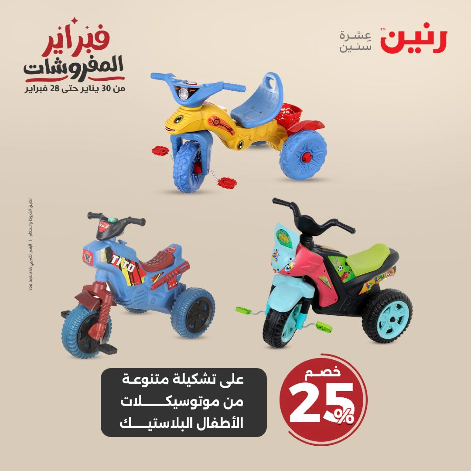 صفحة 43 ضمن عروض الشنط ولعب أطفال في رنين مصر