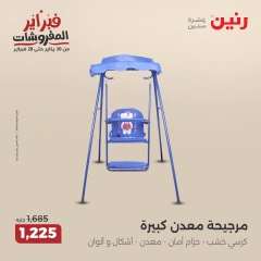صفحة 26 ضمن عروض الشنط ولعب أطفال في رنين مصر