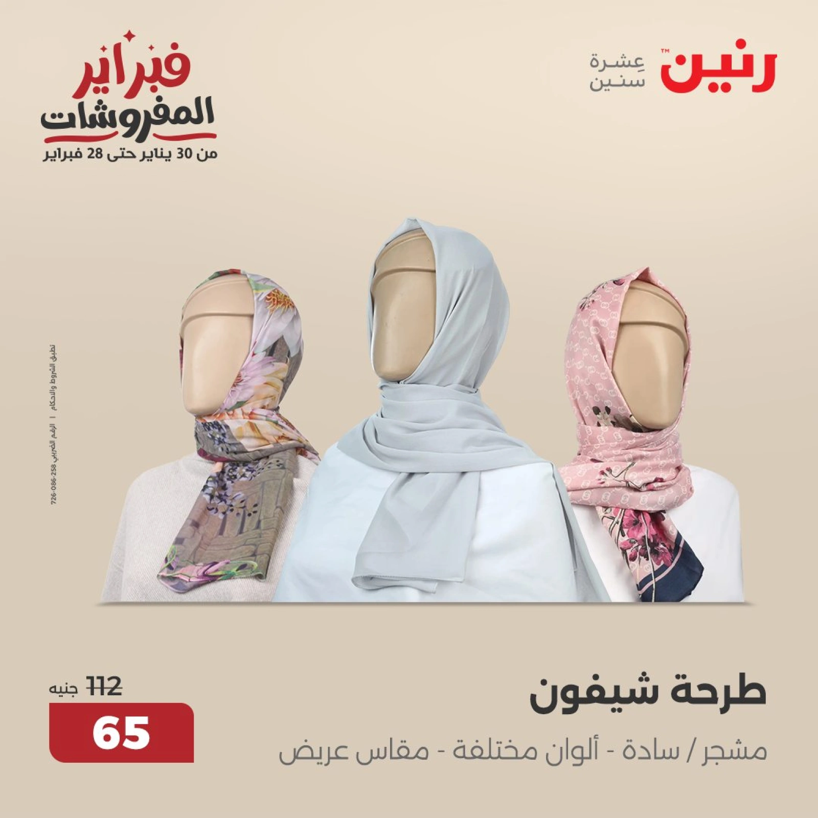 صفحة 18 ضمن عروض الأثاث والملابس والأحذية في رنين مصر