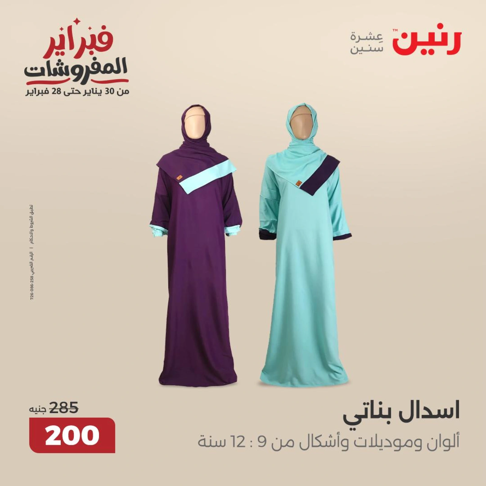صفحة 9 ضمن عروض الأثاث والملابس والأحذية في رنين مصر