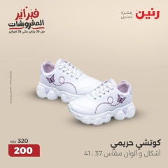 صفحة 26 ضمن عروض الأثاث والملابس والأحذية في رنين مصر
