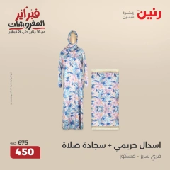 صفحة 7 ضمن عروض الأثاث والملابس والأحذية في رنين مصر