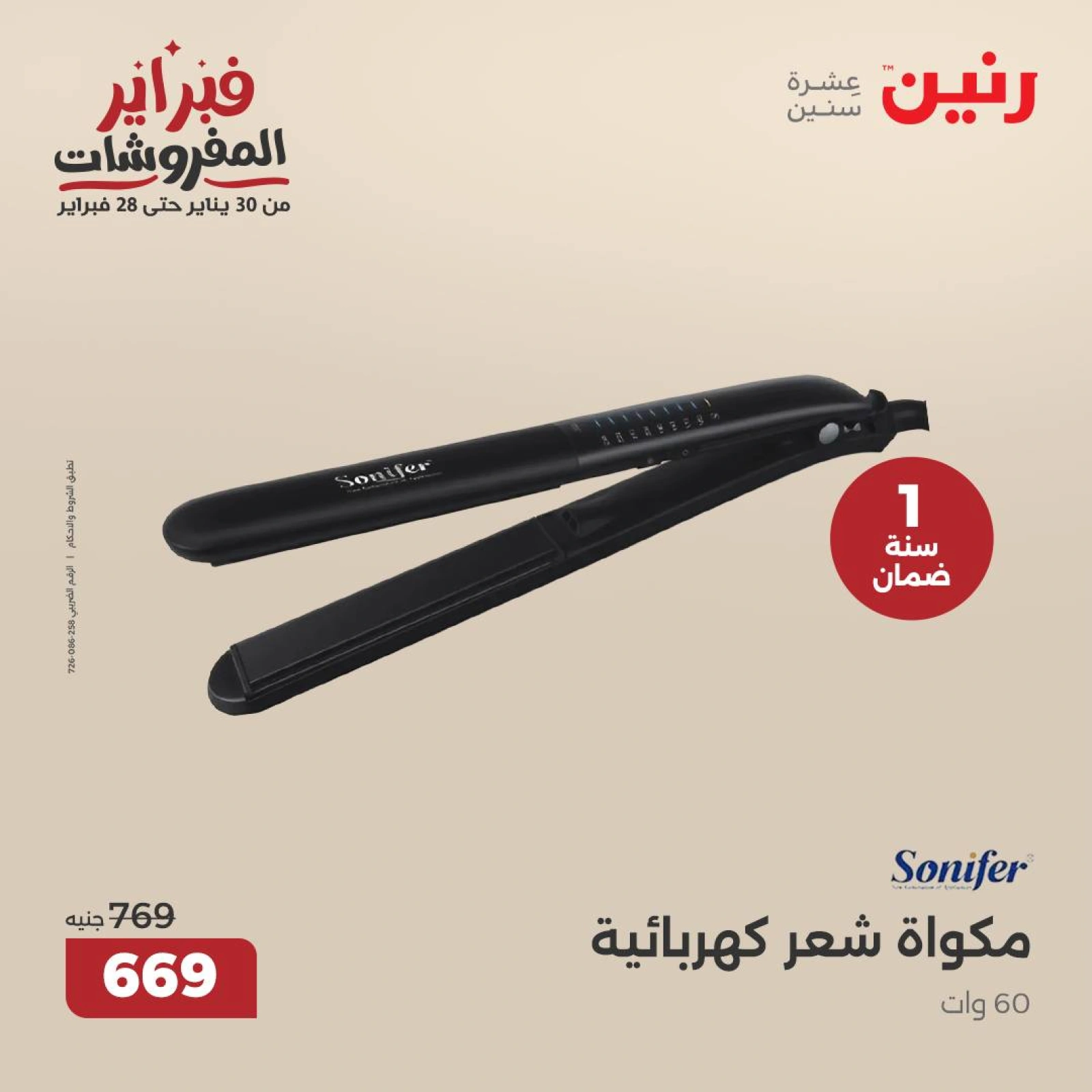صفحة 44 ضمن عروض الأجهزة الكهربائية في رنين مصر