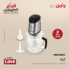 صفحة 33 ضمن عروض الأجهزة الكهربائية في رنين مصر
