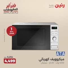 صفحة 23 ضمن عروض الأجهزة الكهربائية في رنين مصر