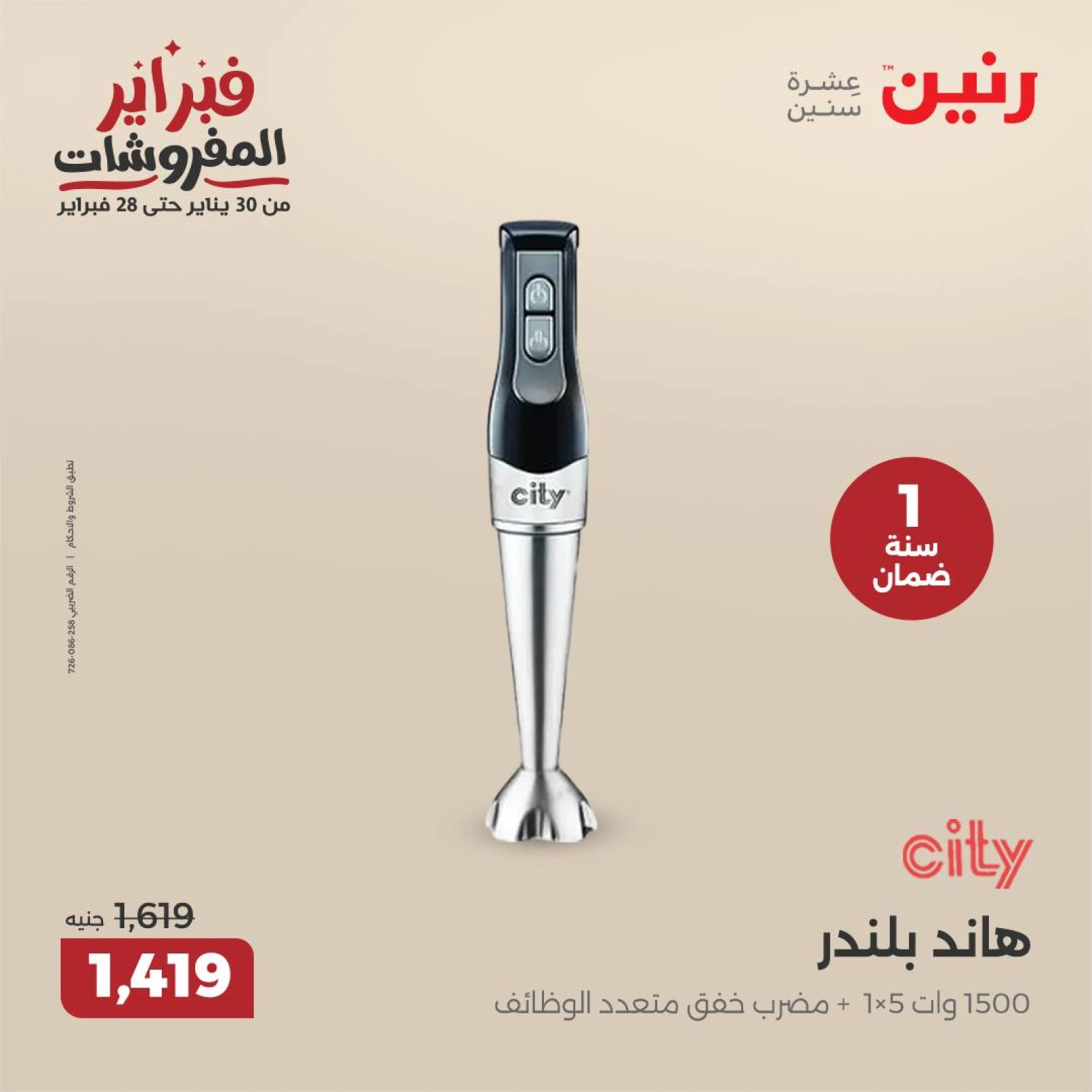 صفحة 31 ضمن عروض الأجهزة الكهربائية في رنين مصر