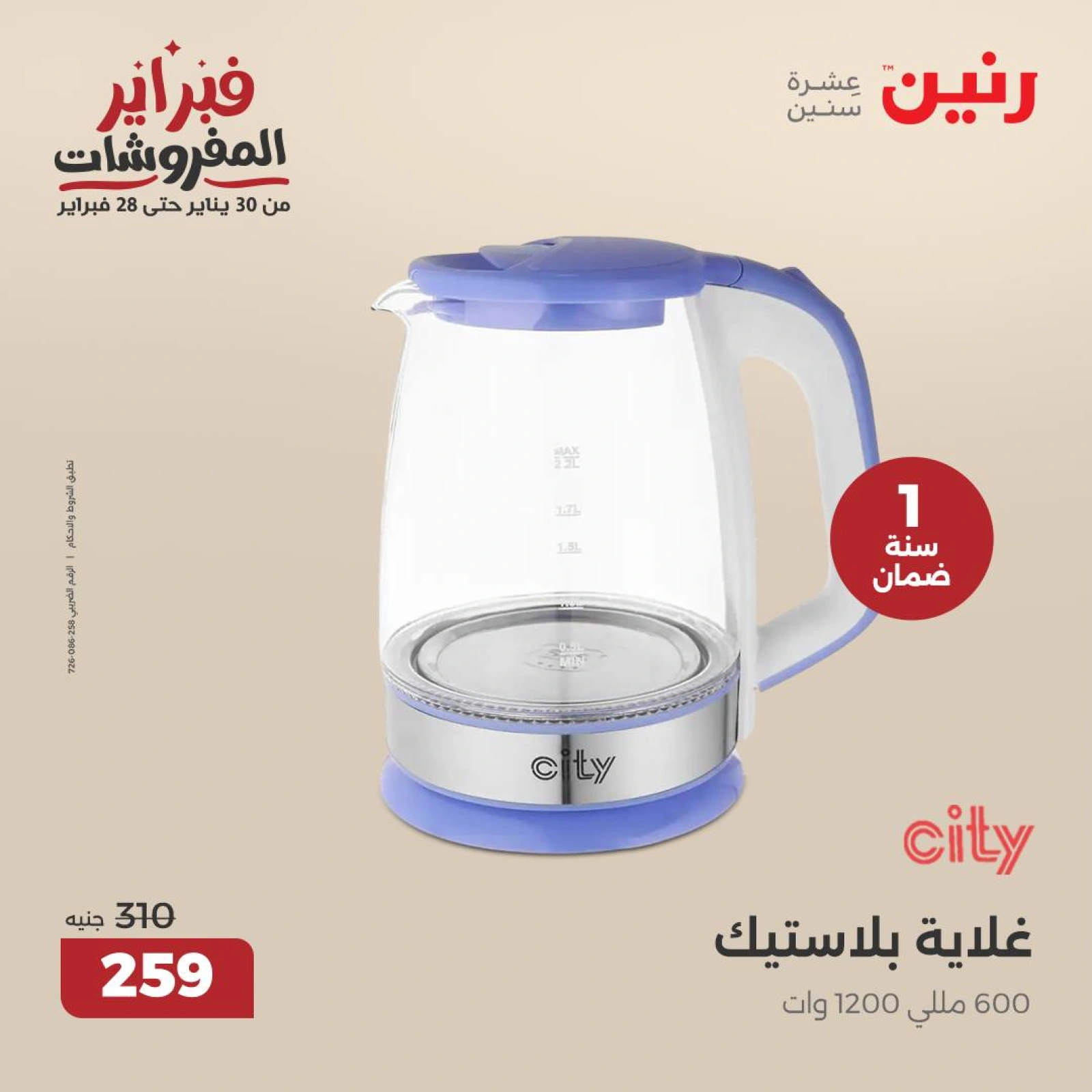 صفحة 34 ضمن عروض الأجهزة الكهربائية في رنين مصر