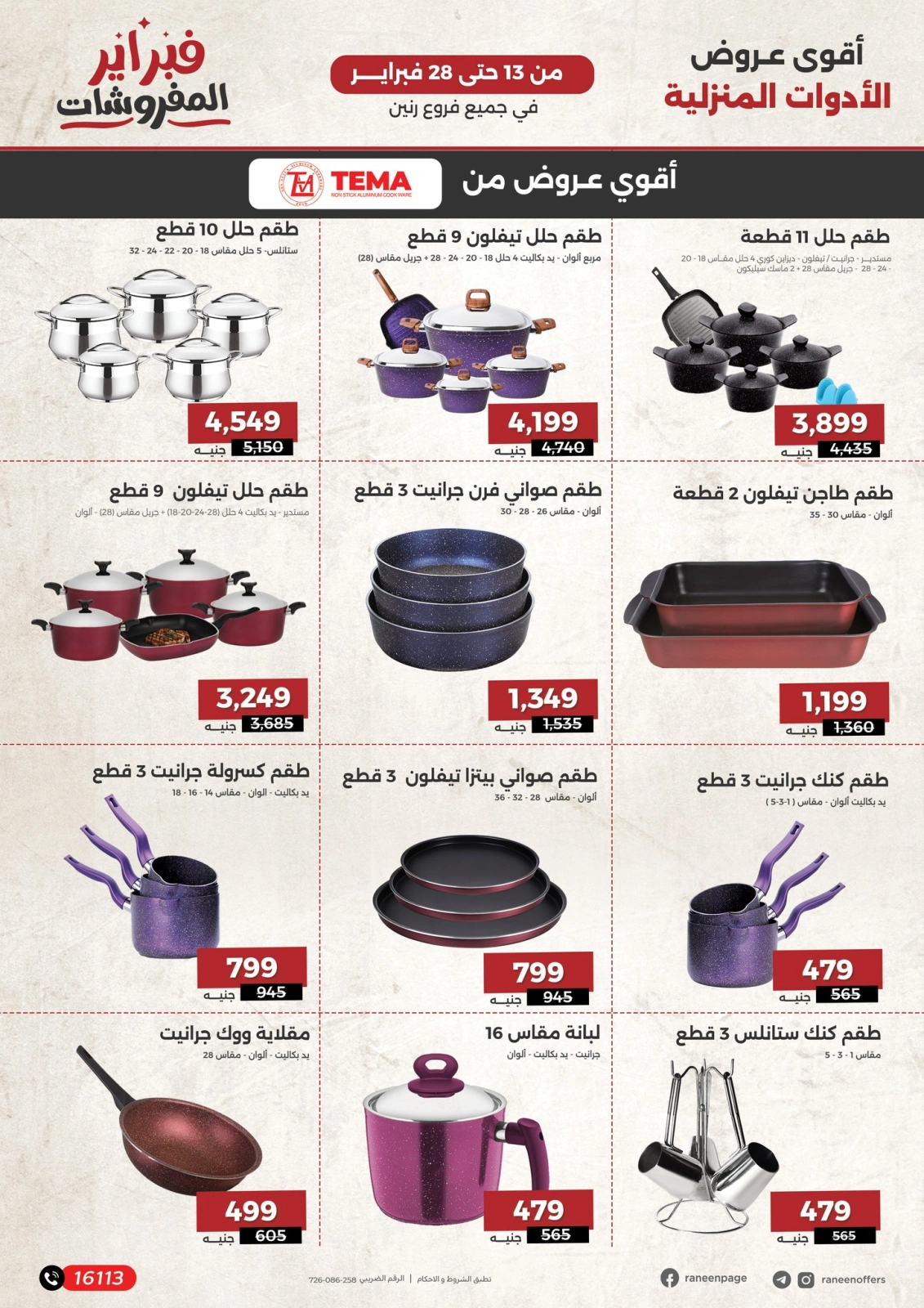 صفحة 23 ضمن عروض المفروشات في رنين مصر
