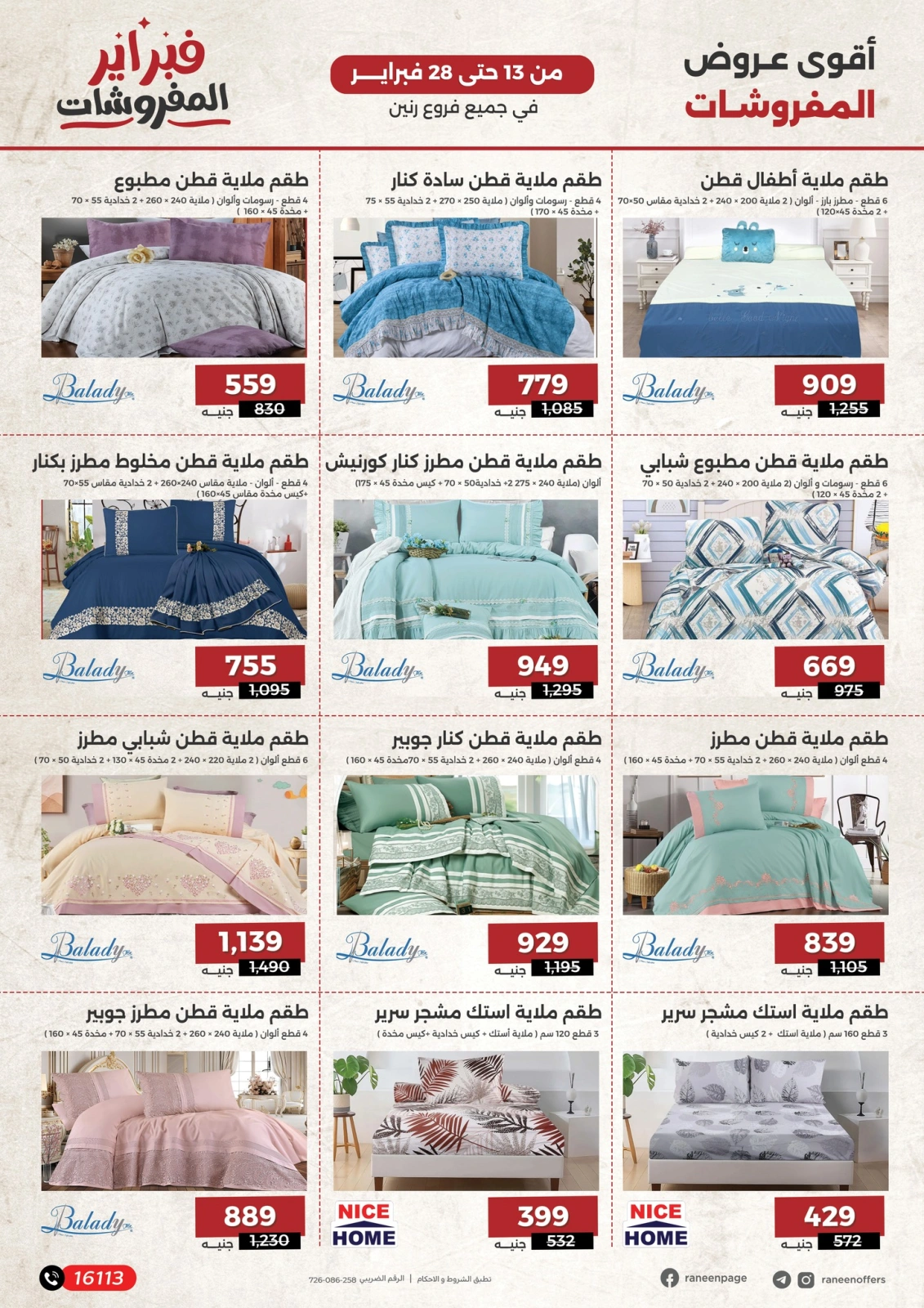 صفحة 2 ضمن عروض المفروشات في رنين مصر