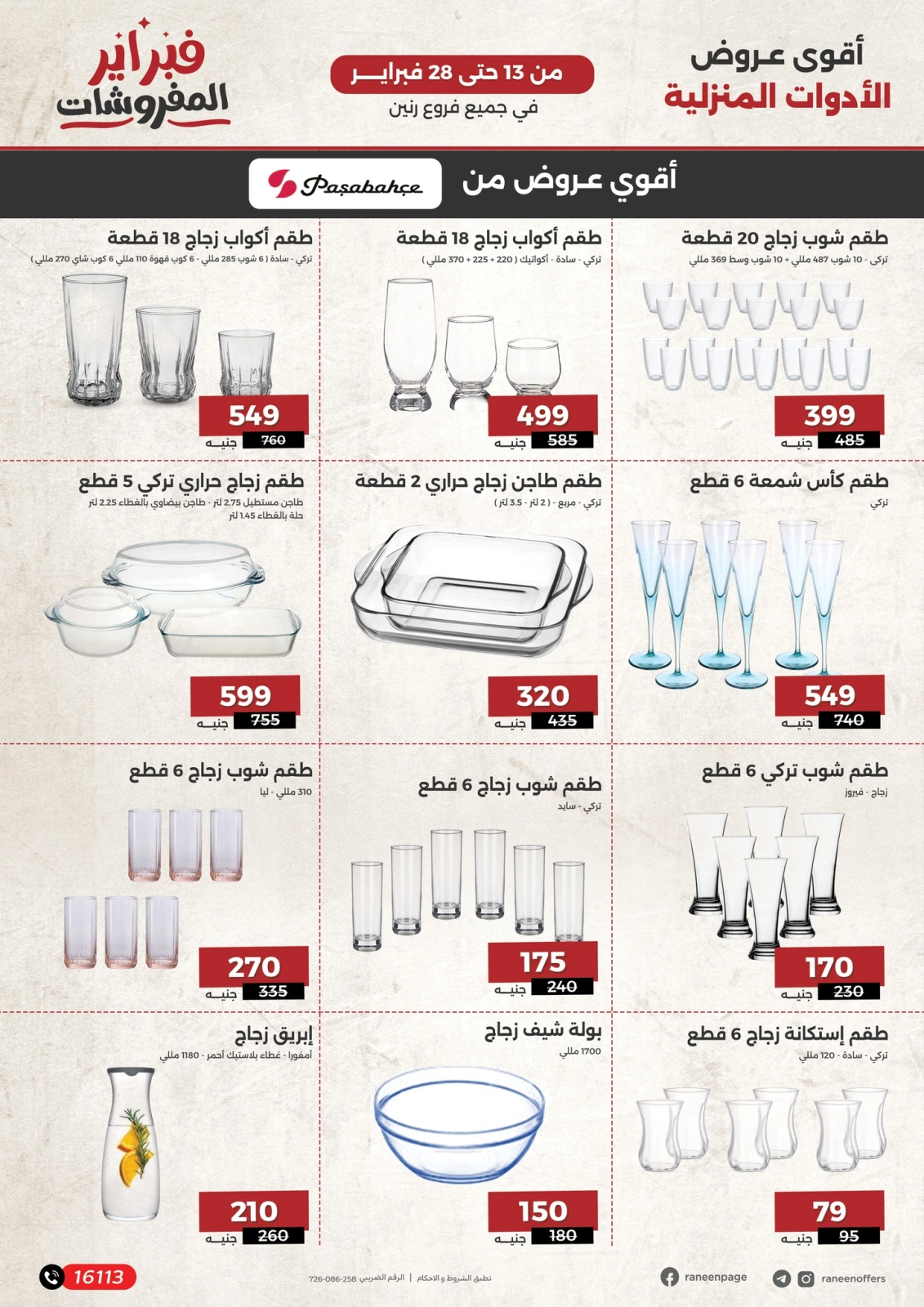 صفحة 27 ضمن عروض المفروشات في رنين مصر