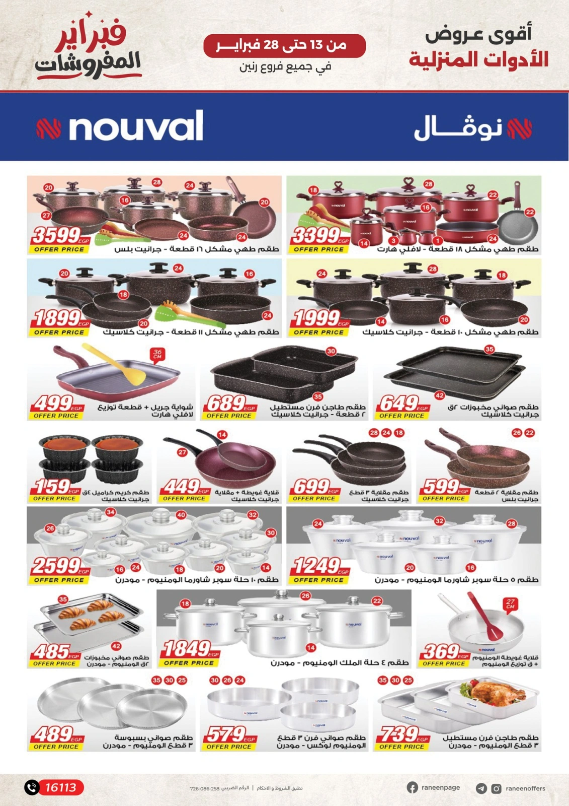 صفحة 21 ضمن عروض المفروشات في رنين مصر