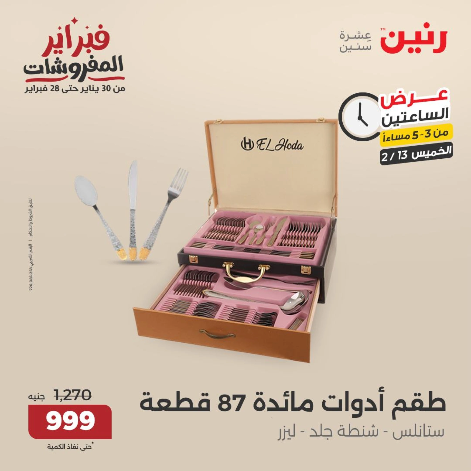 صفحة 2 ضمن عروض الساعتين في رنين مصر