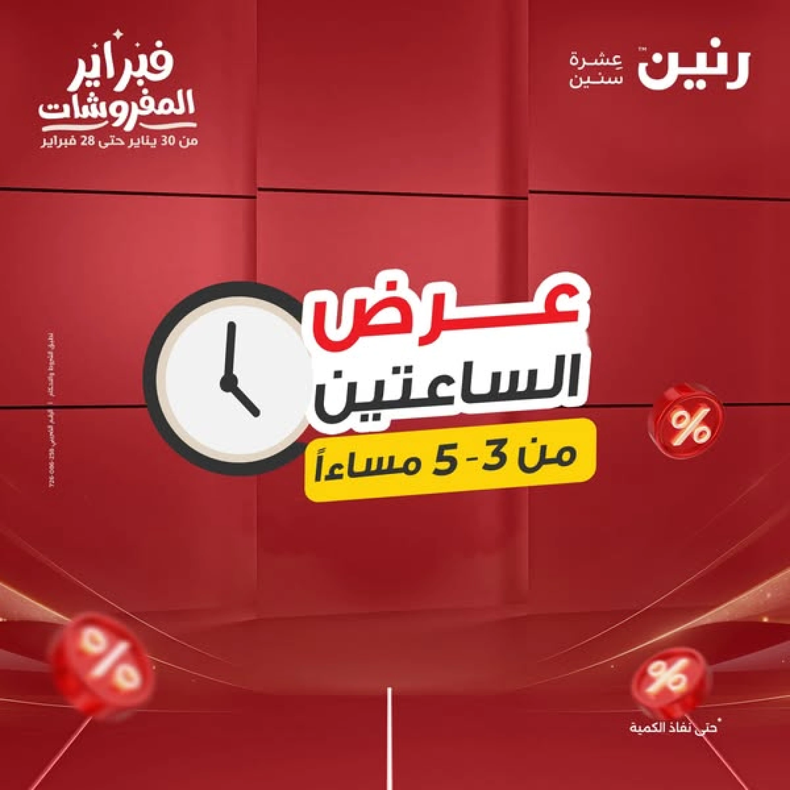 صفحة 1 ضمن عروض الساعتين في رنين مصر