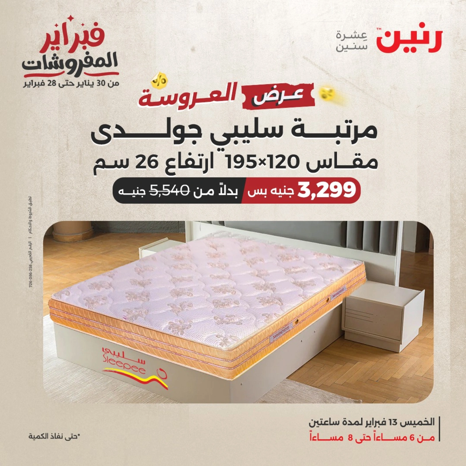 صفحة 5 ضمن عرض الساعتين في رنين مصر