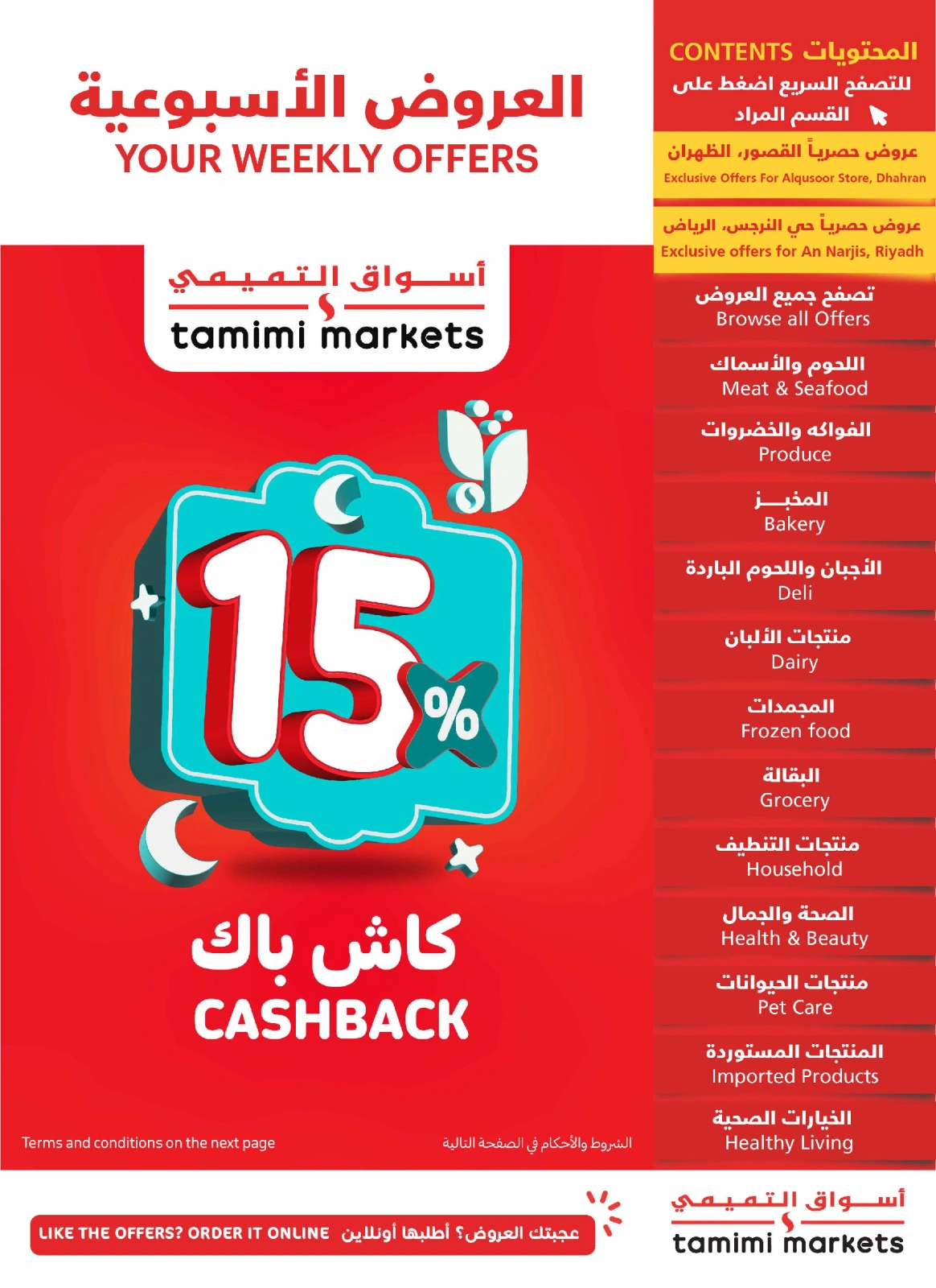 صفحة 1 ضمن العروض الإسبوعية في أسواق التميمى السعودية