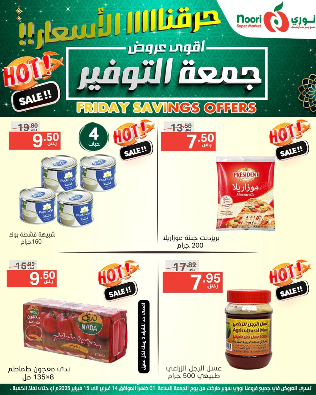 صفحة 11 ضمن عروض جمعة التوفير في نورى سوبر ماركت السعودية