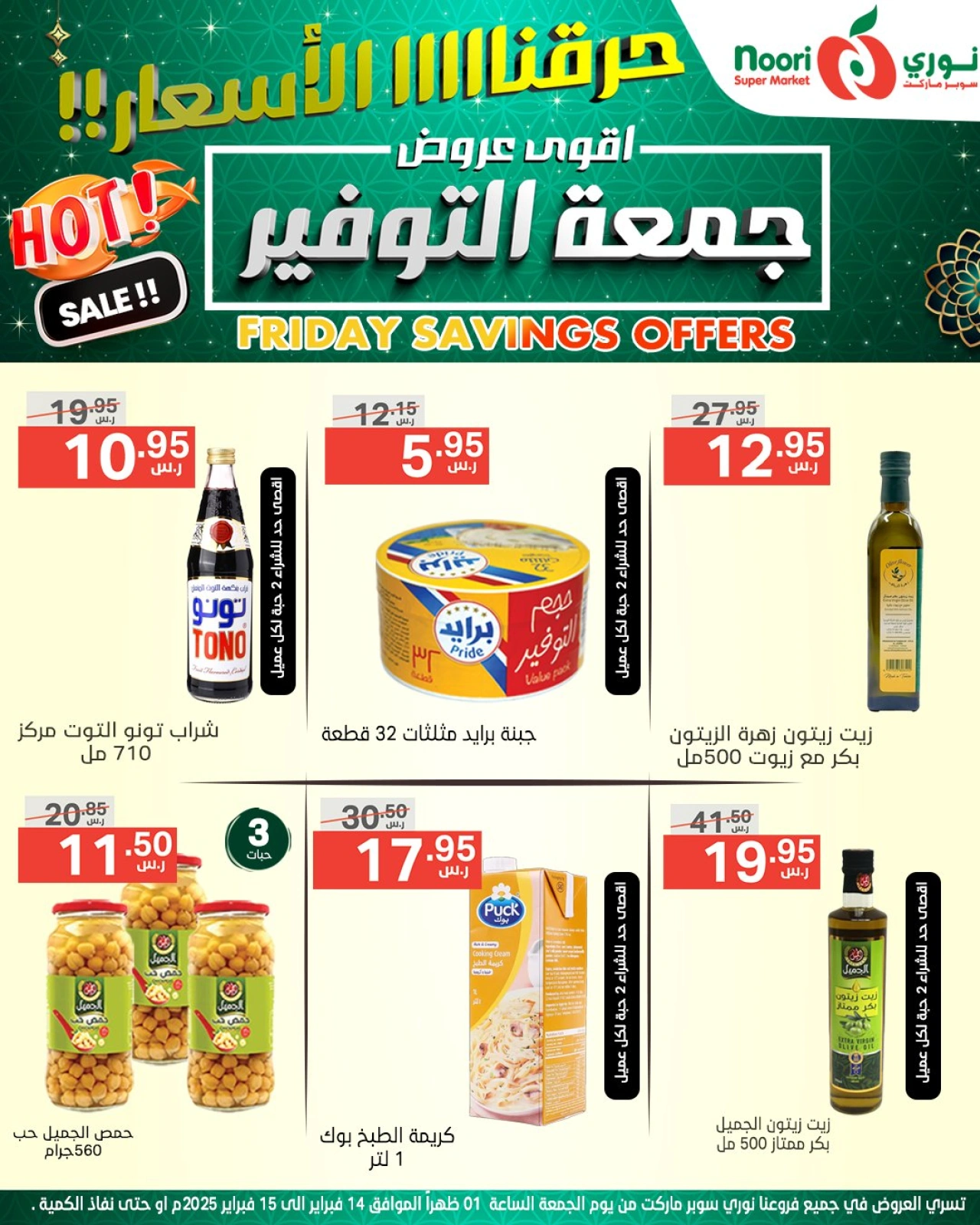 صفحة 7 ضمن عروض جمعة التوفير في نورى سوبر ماركت السعودية