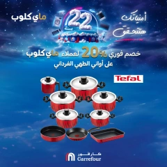 صفحة 2 ضمن عروض الأدوات المنزلية في كارفور مصر