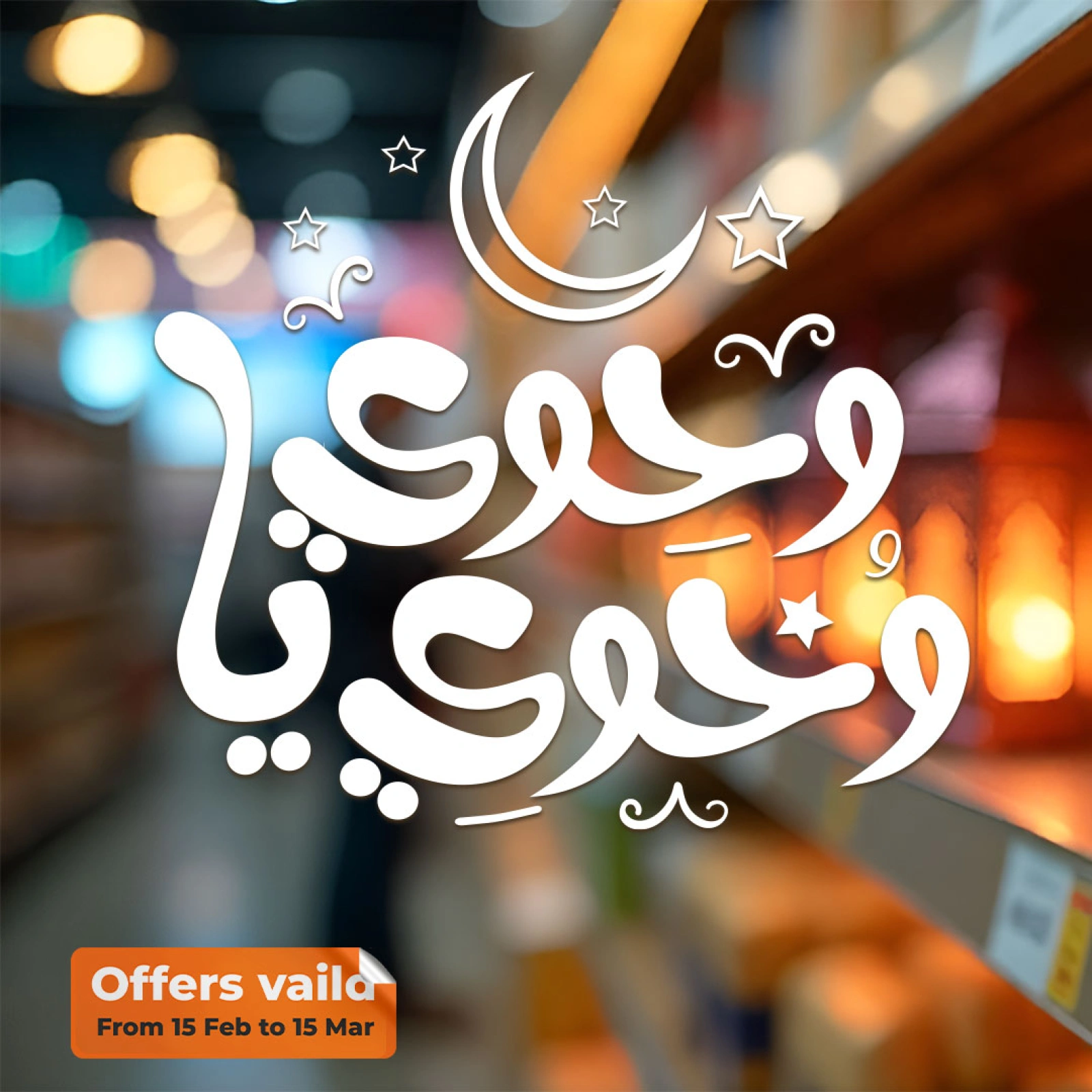 صفحة 1 ضمن عروض الفوانيس و الزينة في فتح الله ماركت مصر