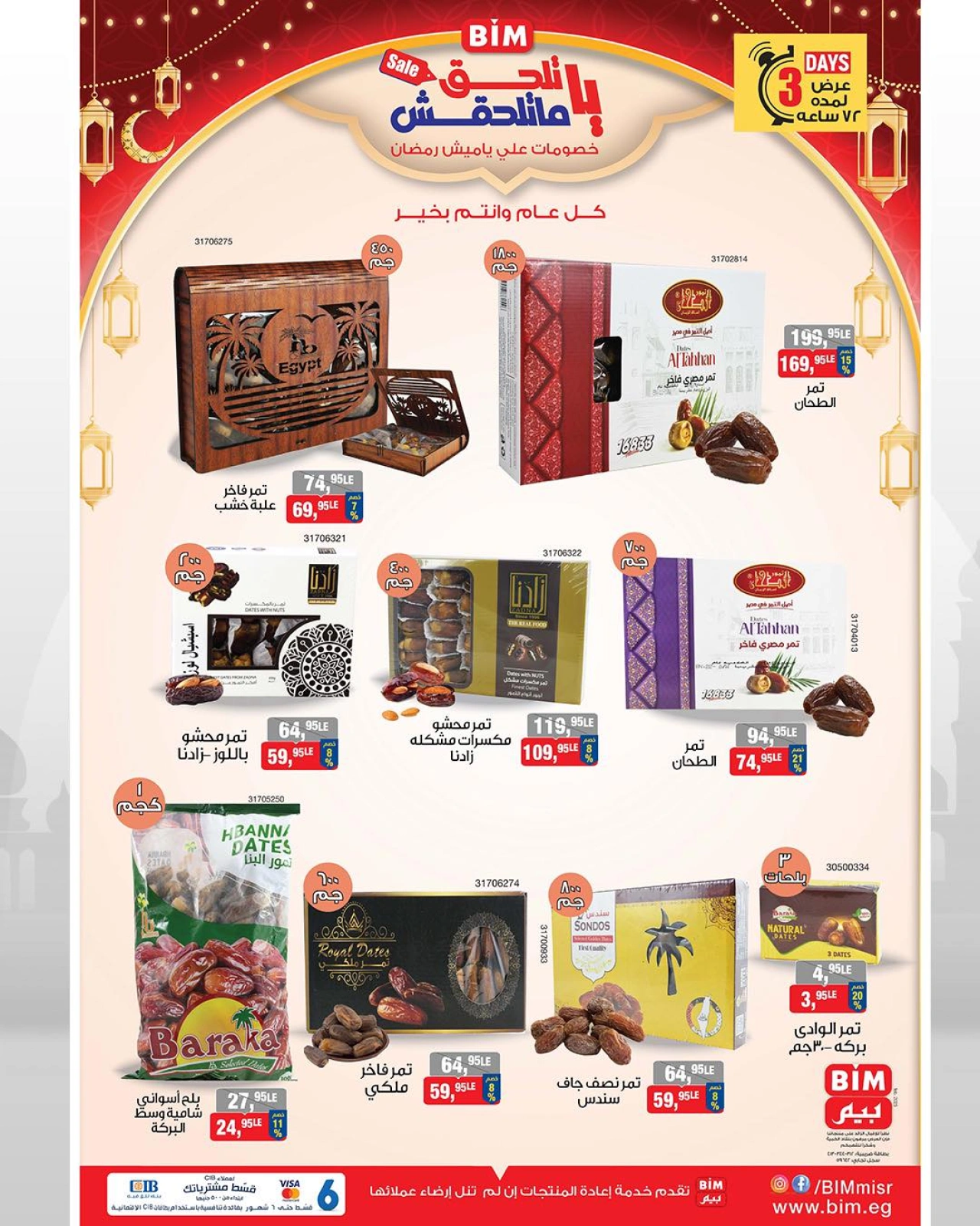 صفحة 2 ضمن عروض ياميش رمضان في بيم ماركت مصر