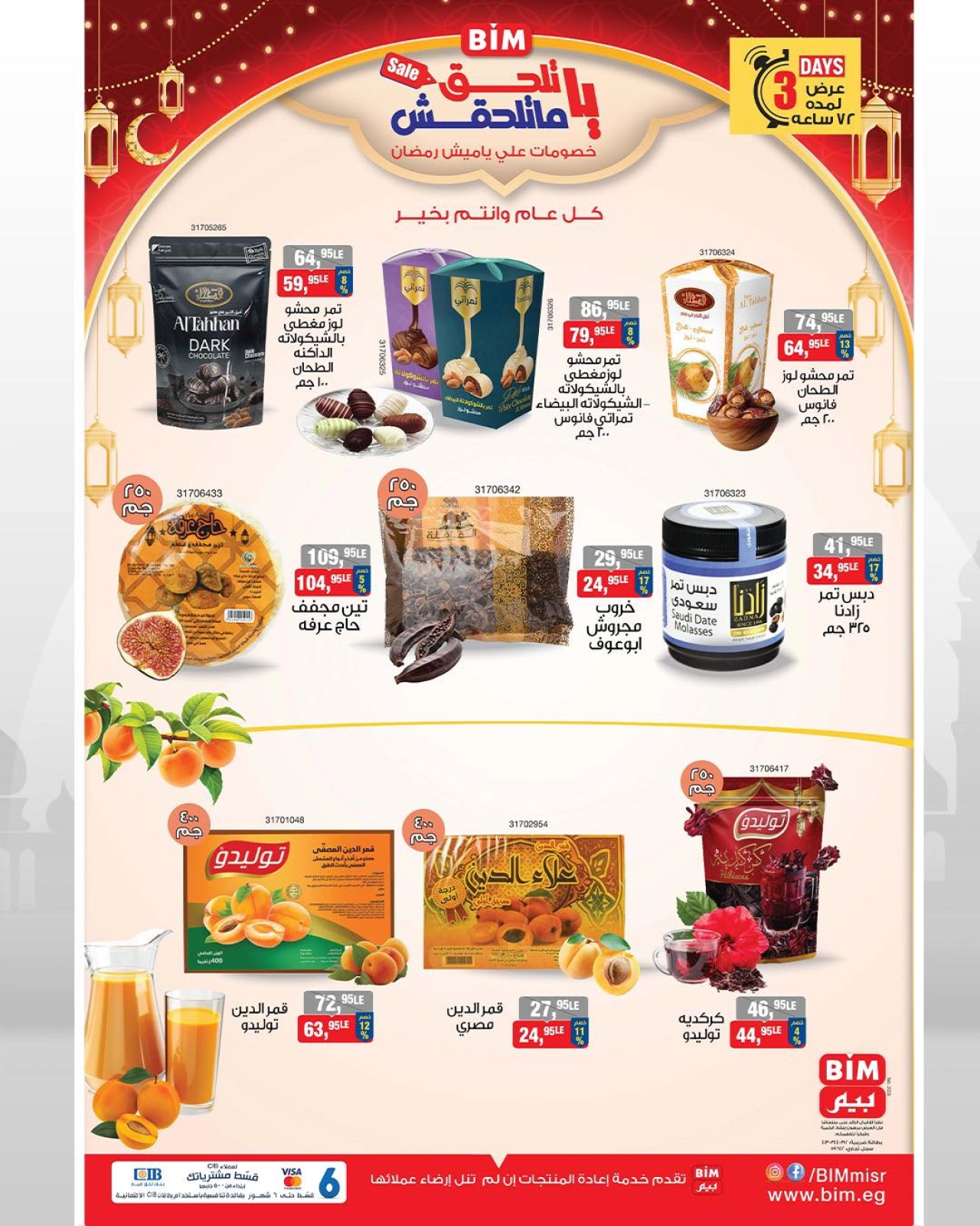 صفحة 1 ضمن عروض ياميش رمضان في بيم ماركت مصر