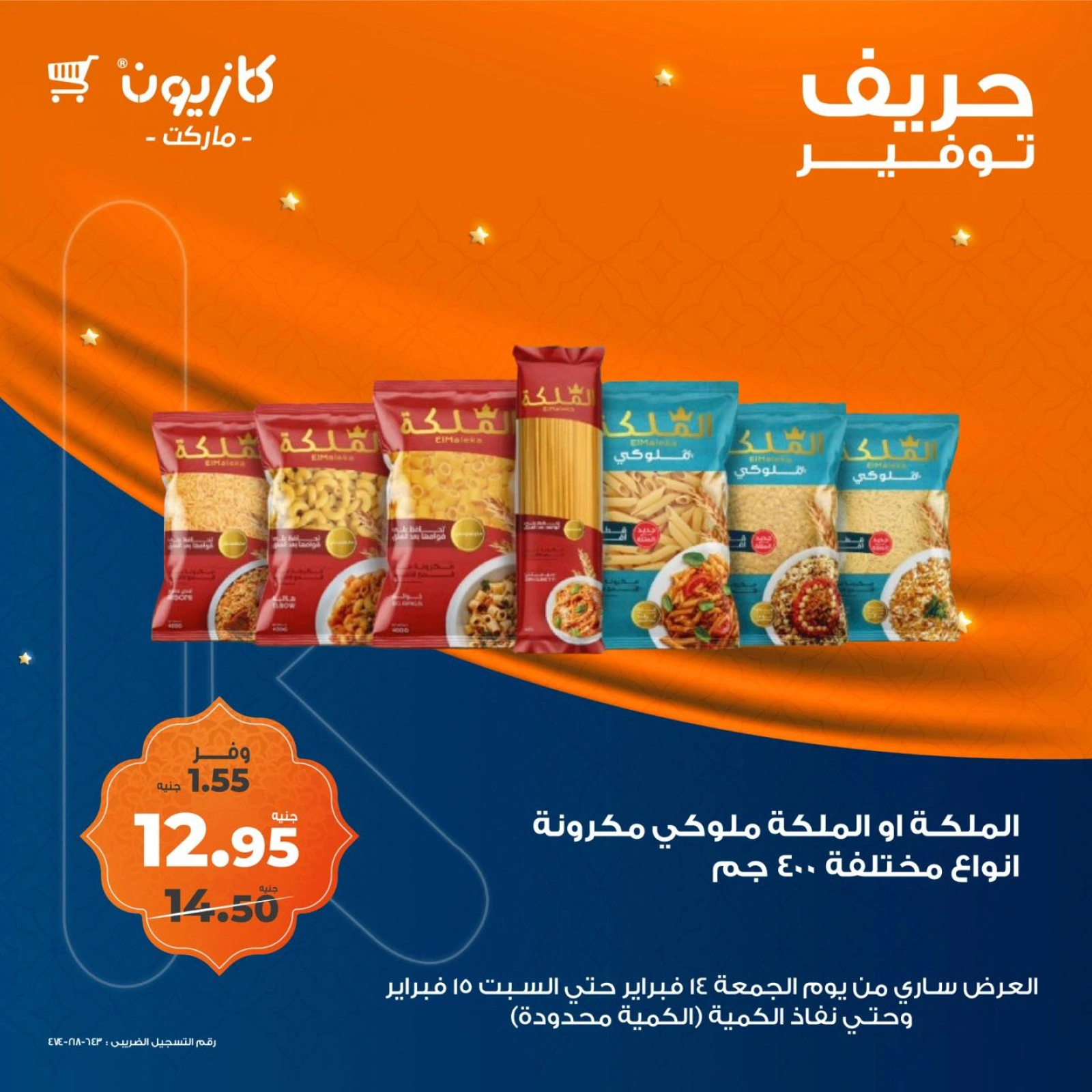 صفحة 1 ضمن حريف التوفير في كازيون ماركت مصر