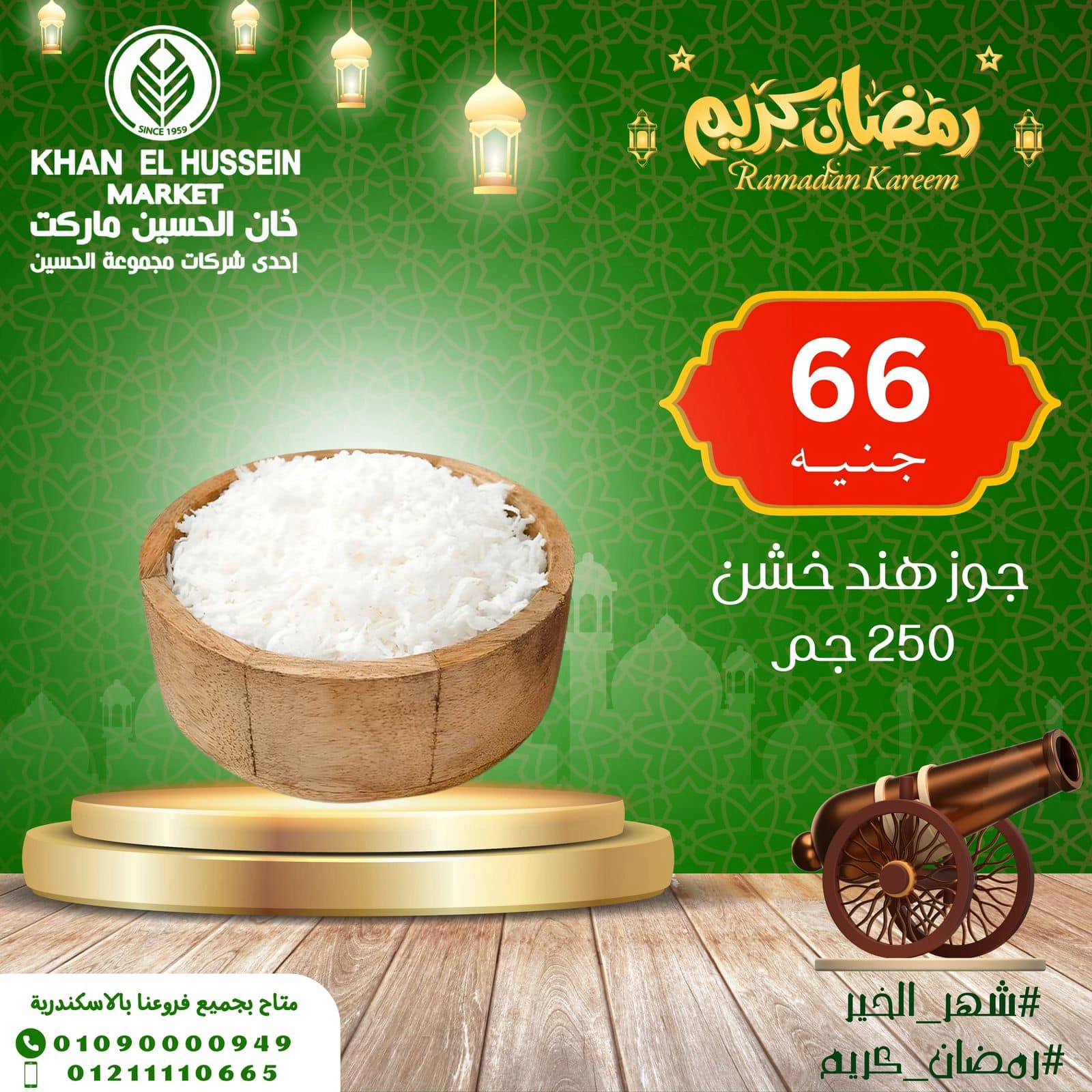 صفحة 15 ضمن عروض ياميش رمضان في خان الحسين ماركت مصر