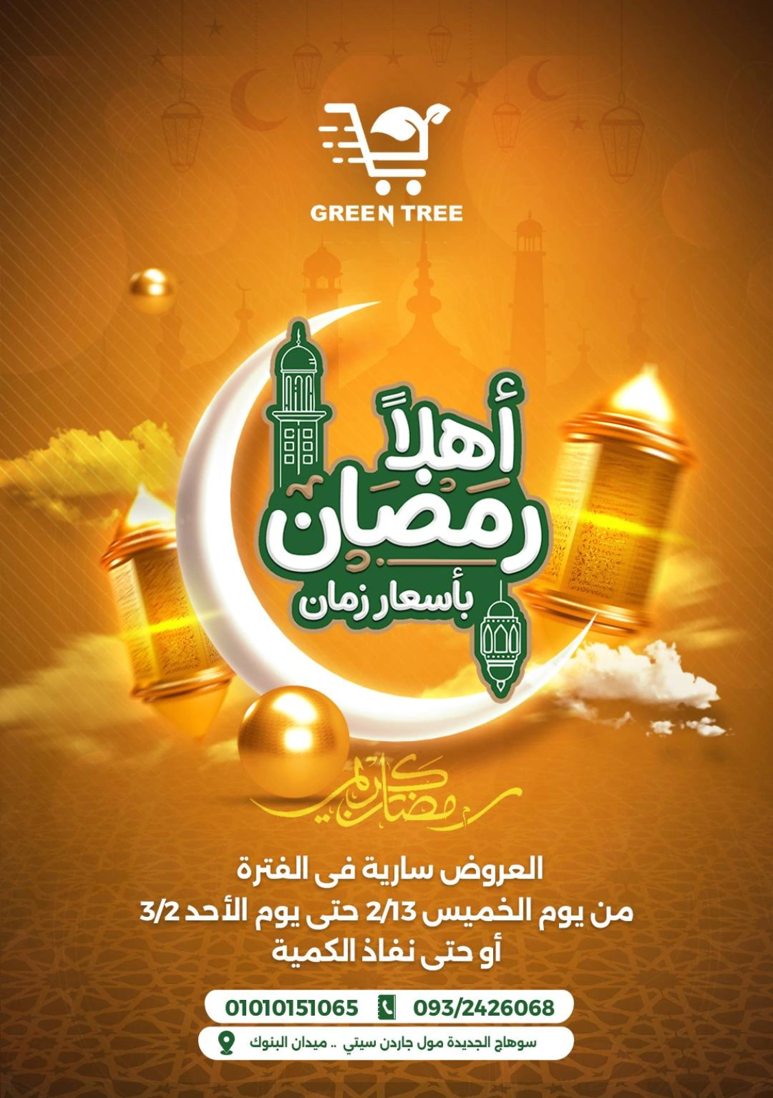 صفحة 1 ضمن عروض أهلا رمضان في جرين ترى مصر