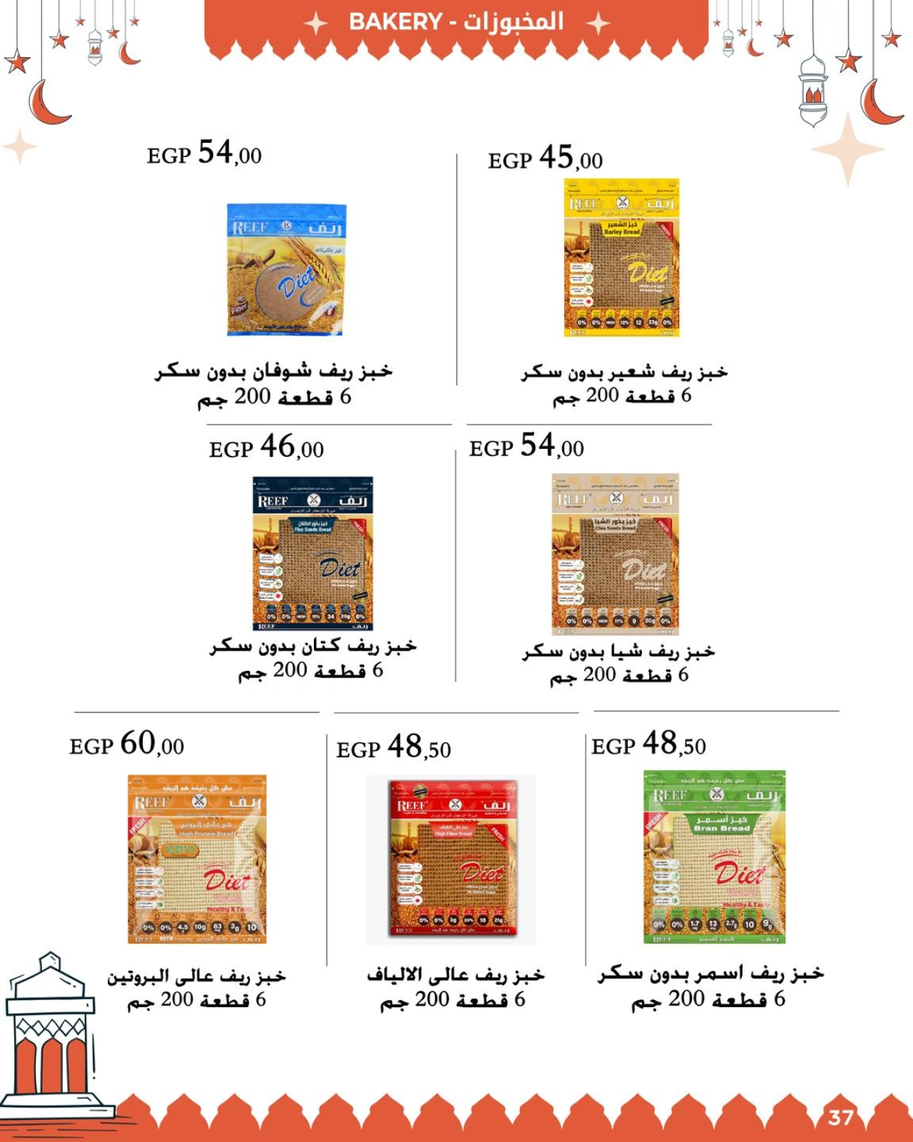 صفحة 44 ضمن عروض أهلا رمضان في عرفة ماركت مصر