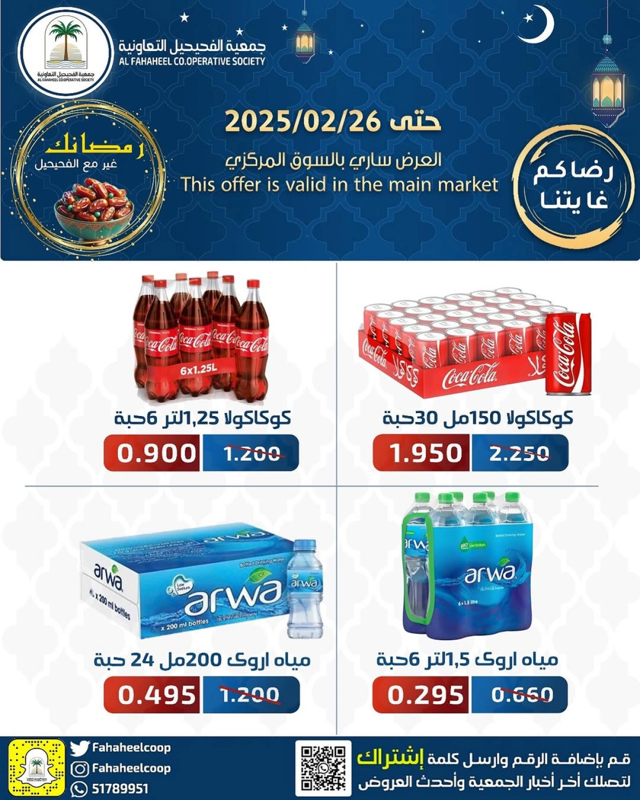 Page 1 in Ramadan Festival Offers at Fahaheel co-op Kuwait