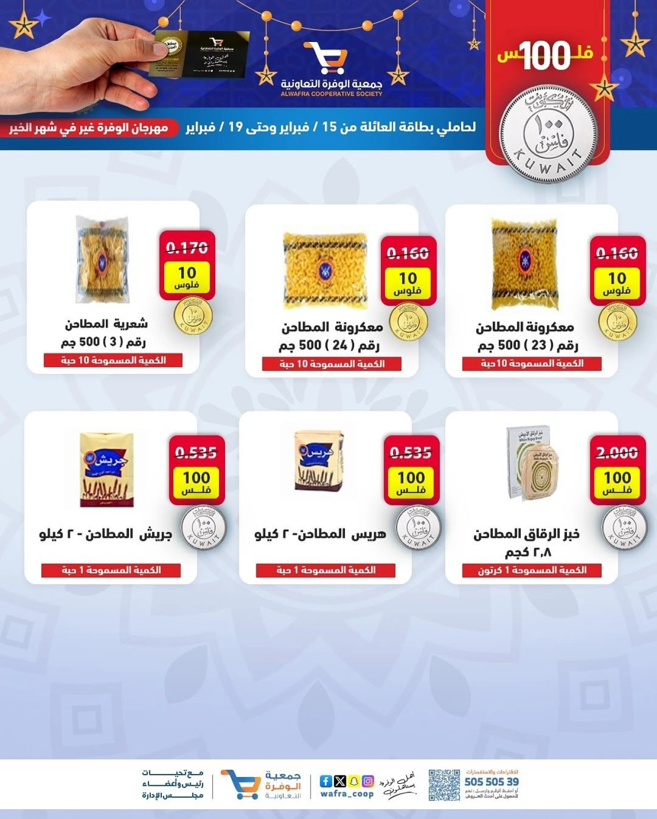 Page 7 in 100 Fils Festival Offers at Al Wafra co-op Kuwait