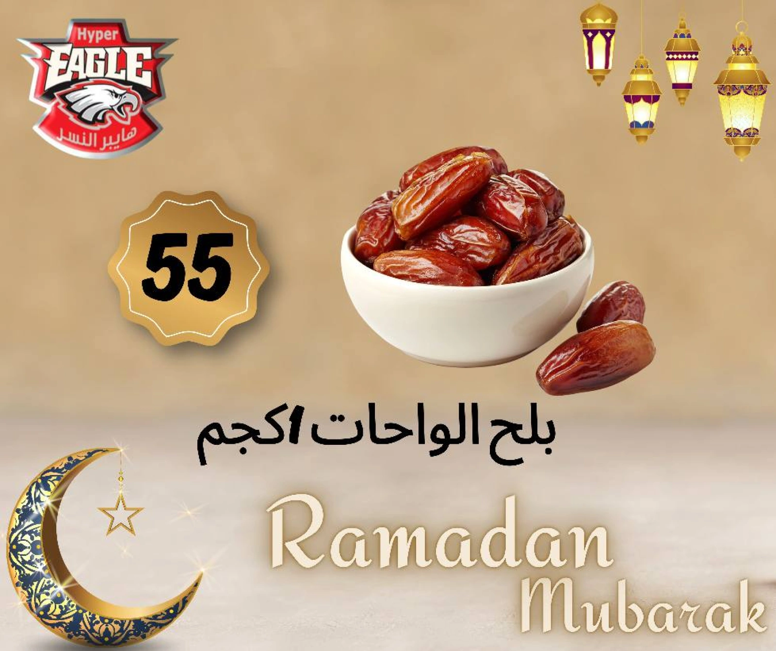 صفحة 20 ضمن عروض ياميش رمضان في هايبر النسر مصر