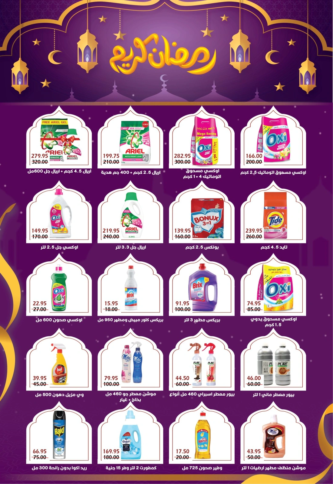 صفحة 33 ضمن عروض رمضان كريم في بشاير هايبر ماركت مصر