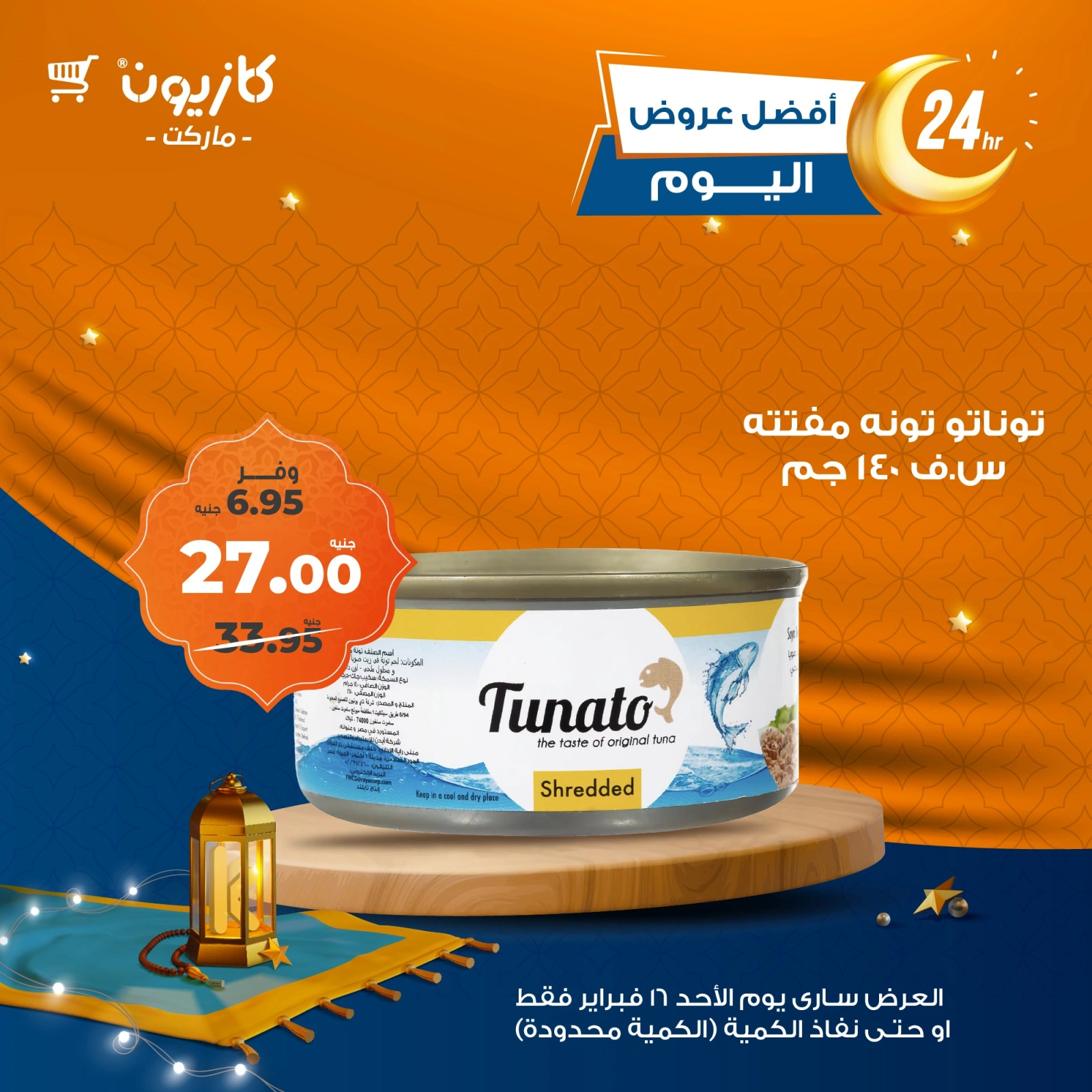 صفحة 1 ضمن أفضل عروض اليوم في كازيون ماركت مصر