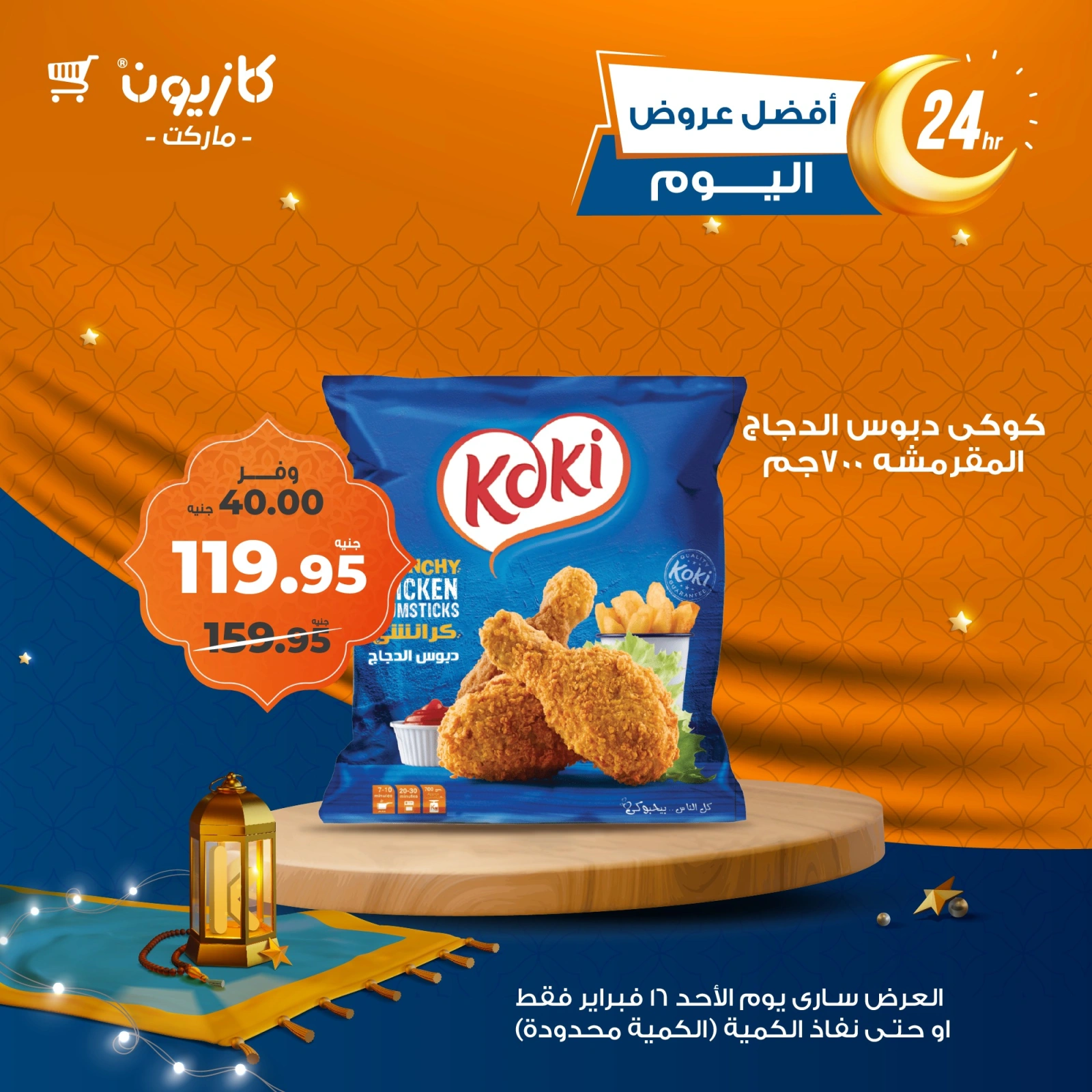 صفحة 2 ضمن أفضل عروض اليوم في كازيون ماركت مصر