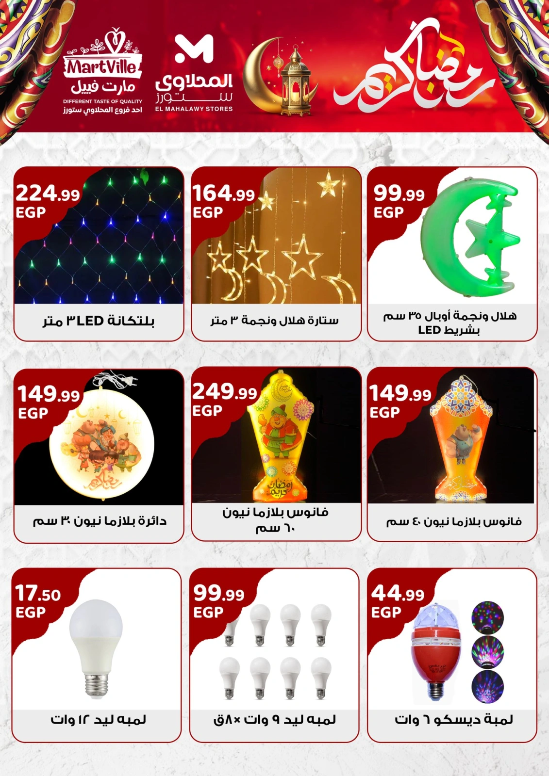 صفحة 6 ضمن عروض رمضان كريم في المحلاوى ستورز مصر