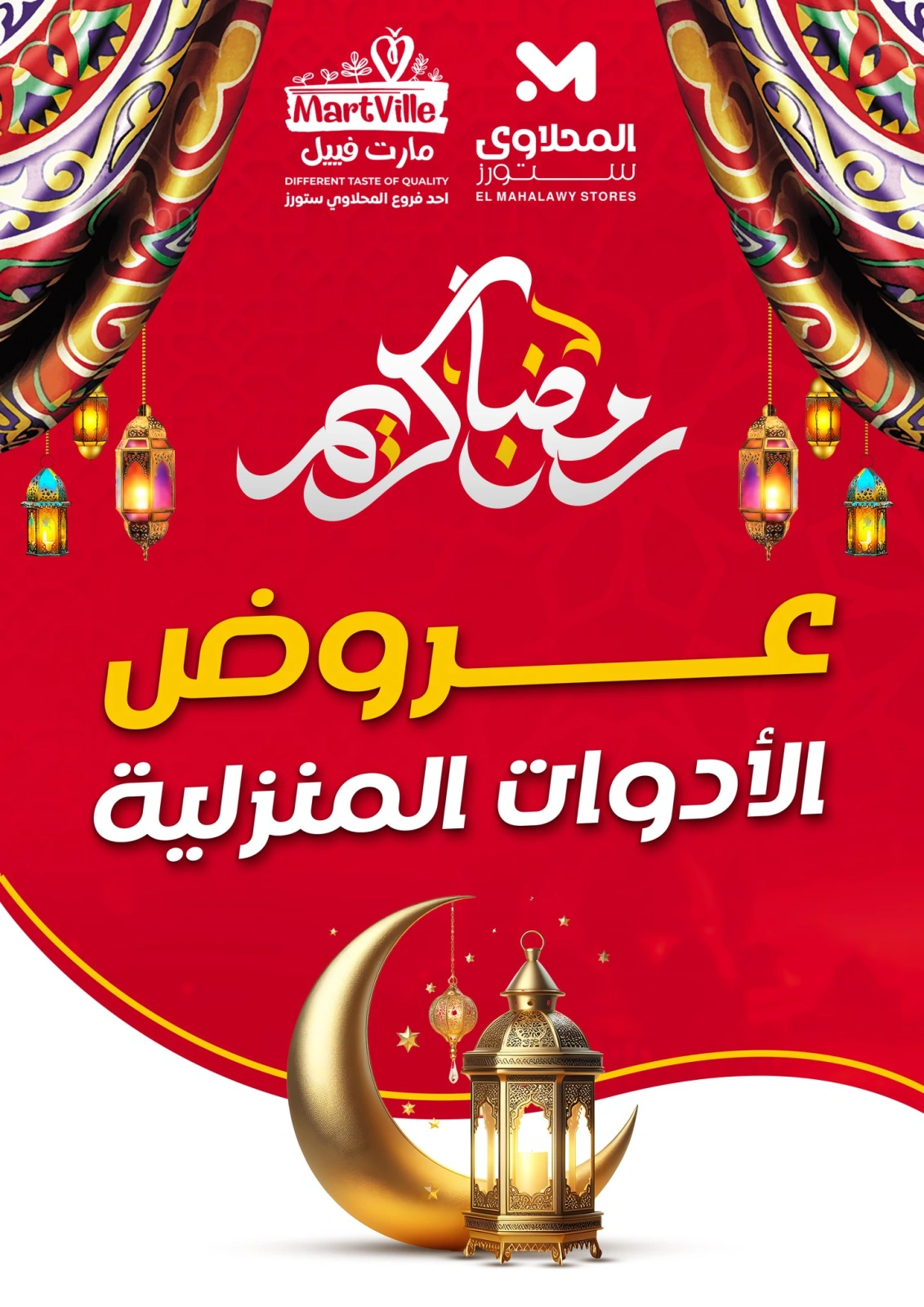 صفحة 1 ضمن عروض رمضان كريم في مارت فييل مصر