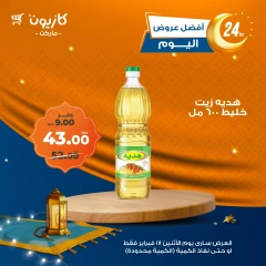 صفحة 2 ضمن أفضل عروض اليوم في كازيون ماركت مصر