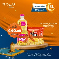 صفحة 1 ضمن أفضل عروض اليوم في كازيون ماركت مصر