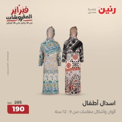 صفحة 17 ضمن عروض الأثاث والملابس والأحذية في رنين مصر