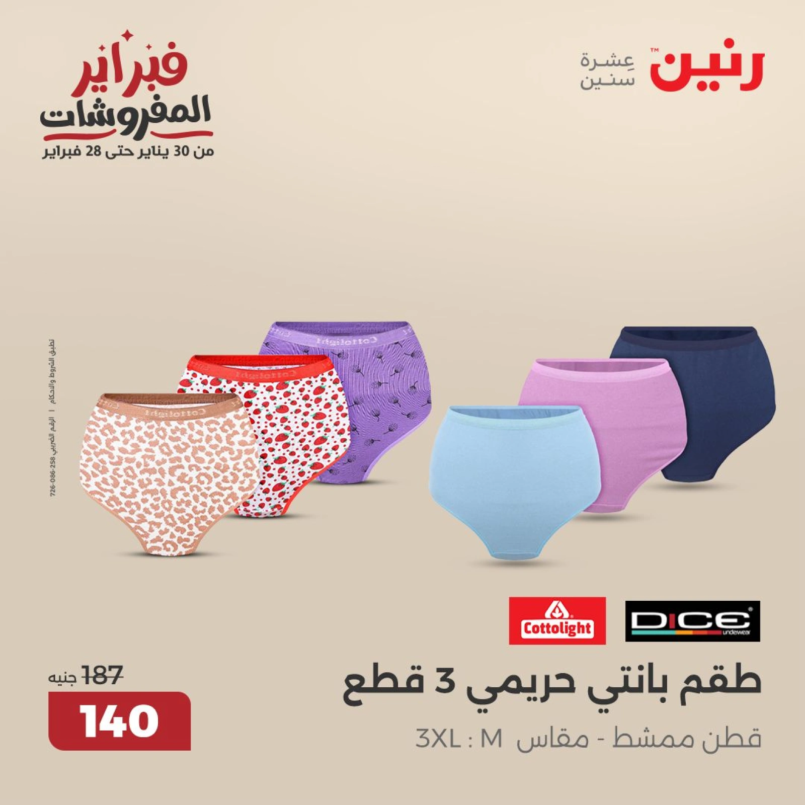 صفحة 18 ضمن عروض الأثاث والملابس والأحذية في رنين مصر