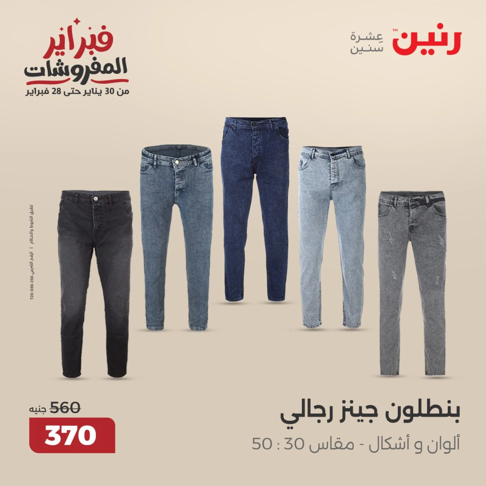 صفحة 2 ضمن عروض الأثاث والملابس والأحذية في رنين مصر