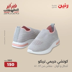 صفحة 33 ضمن عروض الأثاث والملابس والأحذية في رنين مصر