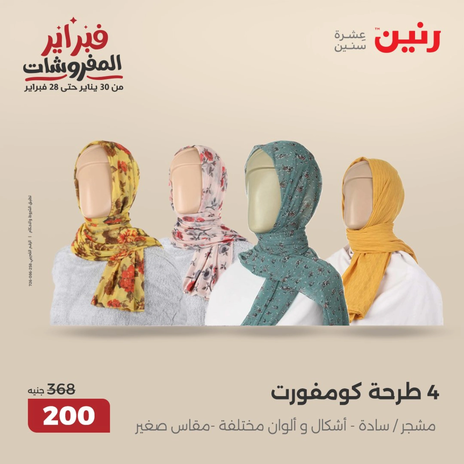 صفحة 16 ضمن عروض الأثاث والملابس والأحذية في رنين مصر