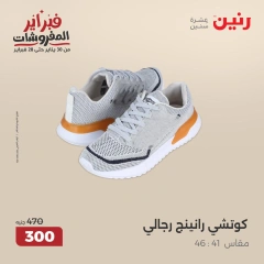 صفحة 21 ضمن عروض الأثاث والملابس والأحذية في رنين مصر
