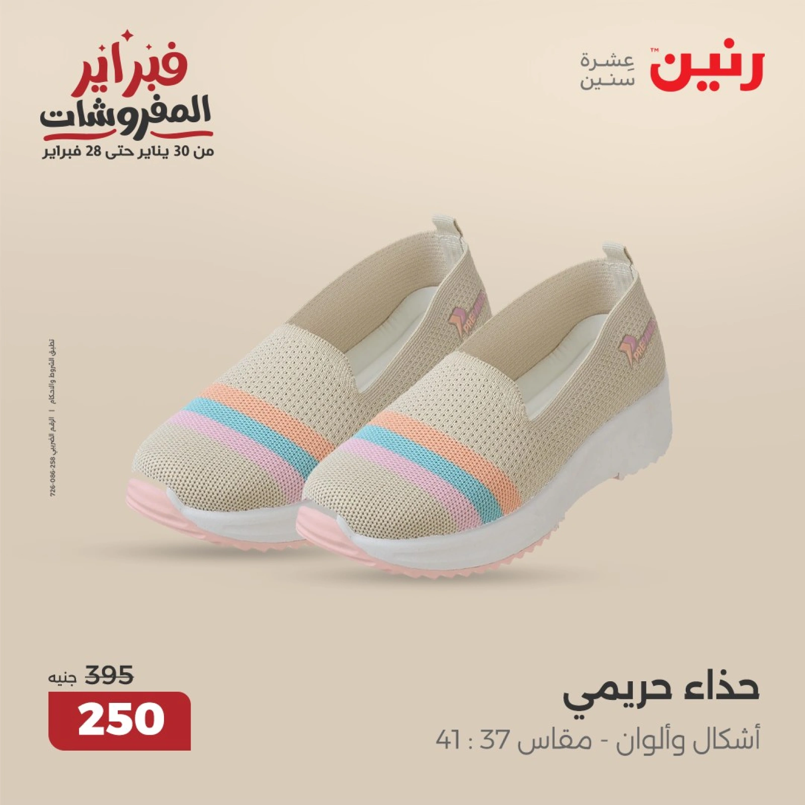 صفحة 26 ضمن عروض الأثاث والملابس والأحذية في رنين مصر