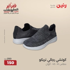 صفحة 34 ضمن عروض الأثاث والملابس والأحذية في رنين مصر