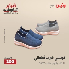 صفحة 29 ضمن عروض الأثاث والملابس والأحذية في رنين مصر