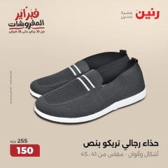 صفحة 32 ضمن عروض الأثاث والملابس والأحذية في رنين مصر